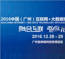 【头条】 用“互联网+”激活企业转型新动力 ——2016中国（广州）互联网+大数据技术应用