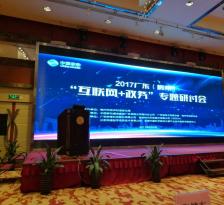 飞企互联“互联网+政务”方案隆重亮相广东（梅州）专题研讨会